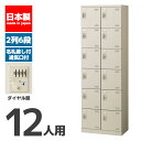 【法人限定 設置無料】 シューズボックス 12人用 6段 ダイヤル錠 錠付き 鍵付き かぎ付き 鍵 シューズラック 下駄箱 セイコー 生興 スチール オフィス家...