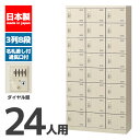 【法人限定 設置無料】 シューズボックス 24人用 8段 ダイヤル錠 錠付き 鍵付き かぎ付き 鍵 シューズラック 下駄箱 セイコー 生興 スチール オフィス家...