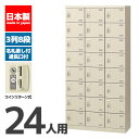 【法人限定 設置無料】 シューズボックス 24人用 8段 コインリターン錠 錠付き 鍵付き かぎ付き 鍵 シューズラック 下駄箱 セイコー 生興 スチール オフ...
