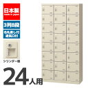 【法人限定 設置無料】 シューズボックス 24人用 8段 シリンダー錠 鍵付き 鍵付き かぎ付き 鍵 シューズラック 下駄箱 セイコー 生興 スチール オフィス...