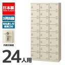 【法人限定 設置無料】 シューズボックス 24人用 8段 内筒交換錠 錠付き 鍵付き かぎ付き 鍵 シューズラック 下駄箱 セイコー 生興 スチール オフィス家...