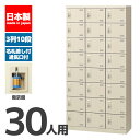 【法人限定 設置無料】 シューズボックス 30人用 10段 南京錠 錠付き シューズラック 下駄箱 オフィス家具 業務用 SLB-30-N2 72347