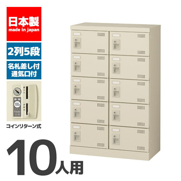 【法人限定 設置無料】 シューズボックス 10人用 5段 コインリターン錠 錠付き 鍵付き かぎ付き 鍵 シューズラック 下駄箱 セイコー 生興 スチール オフィス家具 オフィス 店舗 事業所 施設 業務用 SLB-M10-R 59018