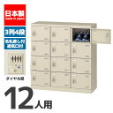 【法人限定 設置無料】 シューズボックス 12人用 4段 ダイヤル錠 錠付き 鍵付き かぎ付き 鍵 シューズラック 下駄箱 セイコー 生興 スチール オフィス家...