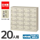 【法人限定 設置無料】 シューズボックス 20人用 5段 コインリターン錠 錠付き 鍵付き かぎ付き 鍵 シューズラック 下駄箱 セイコー 生興 スチール オフ...