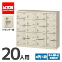 【法人限定 設置無料】 シューズボックス 20人用 5段 シリンダー錠 鍵付き かぎ付き 鍵 シューズラック 下駄箱 セイコー 生興 スチール オフィス家具 オフィス 店舗 事業所 施設 業務用 SLB-M420-S2 72325