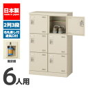【法人限定 設置無料】 シューズボックス 6人用 3段 南京錠 錠付き 鍵付き かぎ付き 鍵 シューズラック 下駄箱 セイコー 生興 スチール オフィス家具 オ...