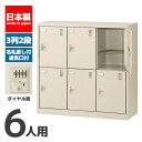 【法人限定 設置無料】 シューズボックス 6人用 2段 ダイヤル錠 錠付き シューズラック 下駄箱 セイコー 生興 スチール オフィス家具 オフィス 店舗 事業...