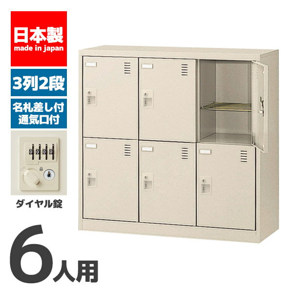 【法人限定 設置無料】 シューズボックス 6人用 2段 ダイヤル錠 錠付き シューズラック 下駄箱 セイコー 生興 スチール オフィス家具 オフィス 店舗 事業所 施設 業務用 SLC-M6-D2 72388