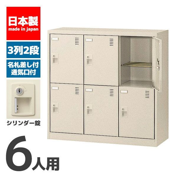【法人限定 設置無料】 シューズボックス 6人用 2段 シリンダー錠 鍵付き シューズラック 下駄箱 セイコー 生興 スチール オフィス家具 オフィス 店舗 事業所 施設 業務用 SLC-M6-S2 72385