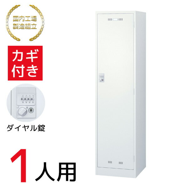 【法人限定 設置無料】 ロッカー 1人用 ダイヤル錠 施設 更衣室 国産 日本製 セイコー 生興 ス