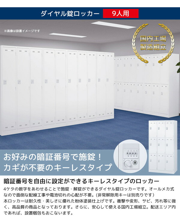 【法人限定 設置無料】 ロッカー 9人用 ダイヤル錠 鍵付き かぎ付き 鍵 施設 更衣室 国産 日本製 セイコー 生興 スチール オフィス家具 オフィス 店舗 事業所 施設 業務用 ホワイト SLDW-9-D 76455