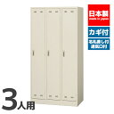 【法人限定 設置無料】 ロッカー 3人用 鍵付き かぎ付き 鍵 セイコー 生興 スチール オフィス家具 オフィス 店舗 事業所 施設 業務用 SLK-3 121...