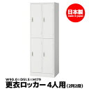 【法人限定 設置無料】 ロッカー 4人用 2段 鍵付き かぎ付き 鍵 セイコー 生興 スチール オフィス家具 オフィス 店舗 事業所 施設 業務用 AKL-W4...