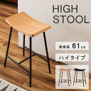 ハイスツール 高さ64cm 木製 背もたれなし シンプルデザイン カウンターチェア バーチェア 東谷 ナチュラル ブラック PC-787NA PC-787BK