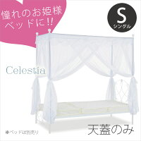 Celestiaセレスティア天蓋シングル蚊帳スリーピングカーテンロマンティックレースカーテン姫系お姫様ベッドプリンセスホワイト天蓋のみTG-906S-WH