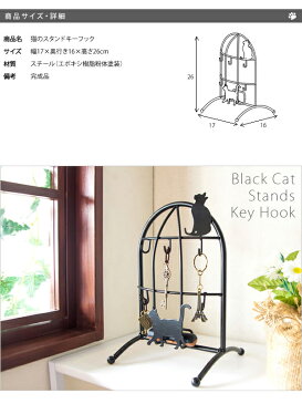 黒猫のスタンドキーフック キーフック 玄関収納 鍵かけ カギ置き 貴重品 ロートアイアン スチール スチール 完成品 オブジェ ねこ 可愛い かわいい ネコ 猫 ブラック KF-170C