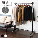 ハンガーラック 頑丈 幅90 キャスター付 スチール ワンタッチ 高さ調整 パイプハンガー ラック 収納 玄関 リビング ブティック コートハンガー 衣類 洋服...