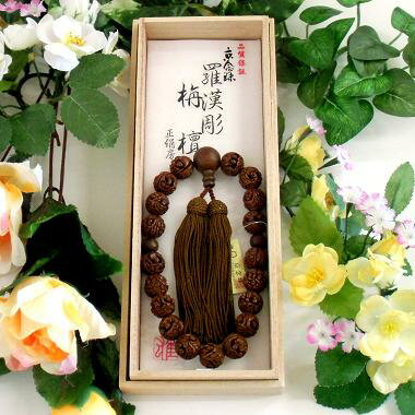 Other - ◆値下げしました！◆【数量限定】男性用略式片手数珠◆羅漢彫り 栴檀仕立◆正絹頭房　桐箱入　【念珠】