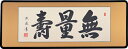 扁額　仏間額 アクリル入り 作者 青木照道・筆昭和10年生　爽床会書道部門常任理事　現代漢字研究会主任理事 サイズ（センチ） 三尺　高さ：約36.0×幅：約94．0 ※ 浄土宗額 浄土真宗額 佛間額 欄間額 仏壇の上の額 仏間の鴨居 贈答品 贈呈品 冠婚葬祭 額装 パネル額縁 がくぶちフレーム がくぶちパネル 和額 美術額装 インテリアパネル 装飾パネル 額縁 看板 神額 寺額 横額仏間額　無量寿阿弥陀如来の異名　無量とは限りがないこと、寿とは生命を指します。