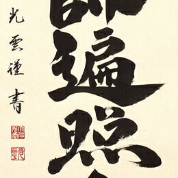 仏事床掛軸【掛け軸】■　弘法名号　御宝号　■南無大師遍照金剛■渡辺雅心　書｜尺五立｜桐箱収納