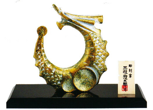 干支置物　辰年　龍　辰　置物｜　爽春（そうしゅん）　｜三枝惣太郎作　鋳鉄製　【高岡銅器　置物】2024年　竜置物　2024-11-7のサムネイル
