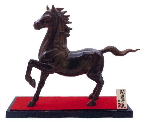 Rakuten - 干支置物　午年　馬　置物｜　招福　大　｜村田宏作　合金製　【高岡銅器　置物】2026年　令和8年　午　置物