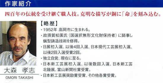 干支置物 巳年 蛇 置物| 薫風 古銅色 |大森孝志作 蝋型青銅製 【高岡銅器 置物】2025年 巳 置物