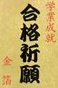 雑貨 金沢金箔■ 開運御札 合格祈願 ■純金箔