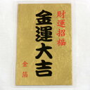 雑貨 金沢金箔■ 開運御札 金運大吉 ■純金箔