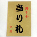 雑貨 金沢金箔■ 開運御札 当り札 ■純金箔