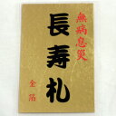雑貨 金沢金箔■ 開運御札 長寿札 ■純金箔