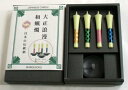 和ろうそく■ミニ燭台ギフト■大正浪漫■ギフトに■