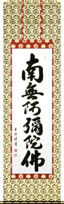 楽天仏具徳仏事床掛軸【掛け軸】■六字名号■南無阿弥陀仏（お西用）*中村草遊 書｜尺五立｜高級桐箱入