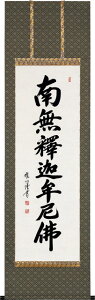仏事床掛軸【掛け軸】■釈迦名号(緞子)■南無釈迦牟尼仏*禅宗*渡辺雅心 書|尺五立|桐箱収納