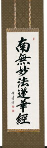 仏事床掛軸【掛け軸】■日蓮名号(緞子)■南無妙法蓮華経*日蓮宗*渡辺雅心 書|尺五立|桐箱収納