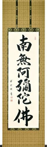 楽天仏具徳仏事床掛軸【掛け軸】■六字名号■南無阿弥陀仏■松波祥堂 書｜尺五立｜高級桐箱入