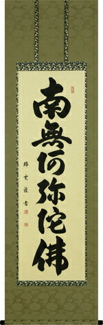 楽天仏具徳仏事床掛軸【掛け軸】■六字名号■南無阿弥陀仏■木村瑞雲 書■尺五立■高級桐箱入