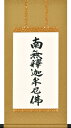 楽天仏具徳掛け軸｜後飾り祭壇用｜釈迦名号｜南無釋迦牟尼仏｜渡辺雅心 書｜化粧箱入｜（スタンド別売6600円）