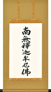 掛け軸|後飾り祭壇用|釈迦名号|南無釋迦牟尼仏|渡辺雅心 書|化粧箱入|(スタンド別売6600円)