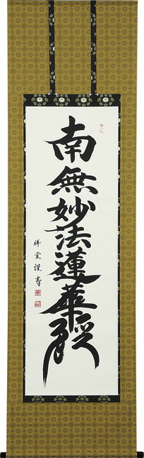 楽天仏具徳仏事床掛軸【掛け軸】■　日蓮名号（髭文字）　■南無妙法蓮華経■松波祥堂　書｜尺五立｜桐箱収納