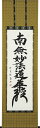 仏事床掛軸【掛け軸】■ 日蓮名号（髭文字） ■南無妙法蓮華経■松波祥堂 書｜尺五立｜桐箱収納