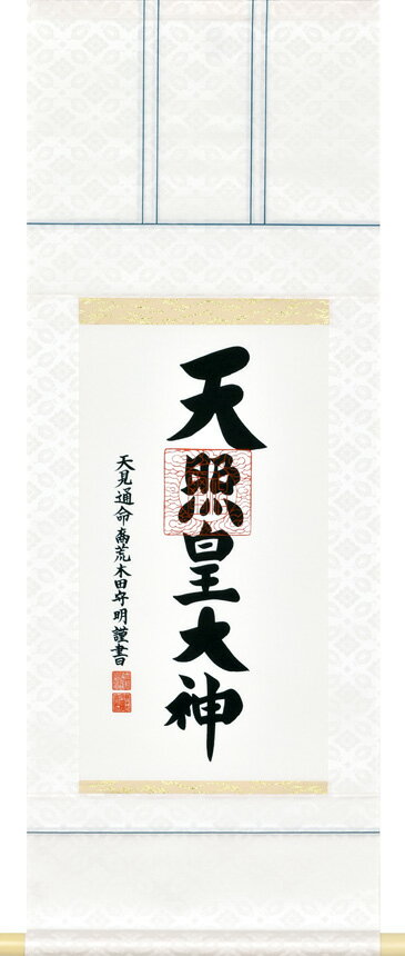 天照皇大神の掛け軸です。 ※商品は1品1品の制作の為、画像と図柄、書体、寸法、表装裂地の色、柄等が多少異なることがございます 作家 荒木田守明 作家の紹介 伊勢神宮禰宜・天見通命裔の家系に生まれる荒木田氏は江戸時代末まで伊勢皇大神宮（伊勢神宮内宮）の禰宜を世襲した氏族 宗派 一般 用途 お正月　祭礼　諸行事 サイズ 丈三尺丈標準寸法： 巾：33.5cm・高さ：90cm ※ 稀に一時的な品切れが発生することがあり、発送に若干のお時間を頂くことがございます。 （1品1品制作する商品の為） その場合は事前に連絡さしあげます天照皇大神の掛け軸です。 作家 荒木田守明 作家の紹介 伊勢神宮禰宜・天見通命裔の家系に生まれる 荒木田氏は江戸時代末まで伊勢皇大神宮（伊勢神宮内宮）の禰宜を世襲した氏族 宗派 一般 用途 お正月　祭礼　諸行事 丈三尺丈 標準寸法：巾：33.5cm・高さ：90cmタトウ付本桐箱入り通常、3営業日以内に発送致します。※商品は1品1品の制作の為、画像と図柄、書体、寸法、表装裂地の色、柄等が多少異なることがございます