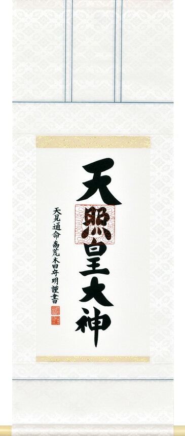 楽天仏具徳床の間掛軸【神道掛け軸】■　天照皇大神　御神號　■荒木田守明 書｜丈三尺丈｜桐箱収納