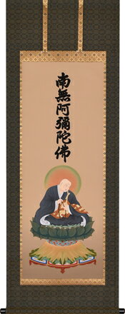 楽天仏具徳仏事床掛軸【掛け軸】■　復刻　六字名号　法然上人御影　■特殊工芸作品*尺五アンド五尺丈■高級桐箱入