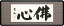 額装品・扁額■　佛心　二尺八寸　■丹羽光如・筆　現代書家　■仏間額