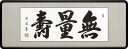 額装品・扁額■ 無量寿 三尺 ■青木照道・筆 爽床会会員 ■仏間額