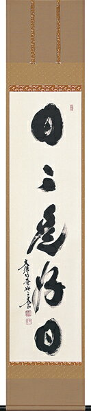 床の間掛軸【掛け軸　趣味　茶掛け】■　日々是好日　■小林太玄作*尺巾立*掛軸*桐箱収納