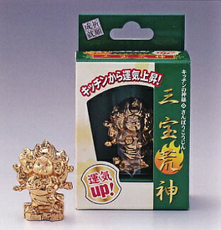 台所の神様■　キッチンの神様　-三宝荒神-　■アンチ合金製　紙箱入【高岡銅器】