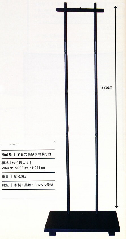 楽天仏具徳掛け軸専用飾り台【　多目式高級掛軸飾り台　】高さ235cm